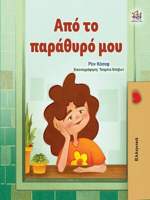 cover image of Από το παράθυρό μου